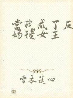 当我成了反派亲妈后女主