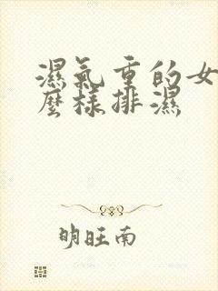 湿气重的女人怎么样排湿