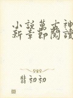 小说万古神帝最新章节阅读