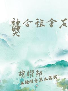 被合租舍友操到哭