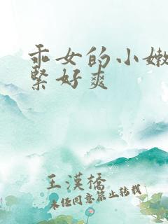 乖女的小嫩嫩好紧好爽