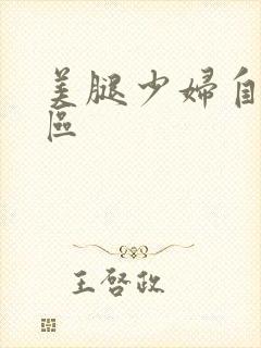 美腿少妇自拍一区