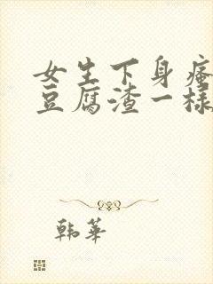 女生下身瘙痒有豆腐渣一样的东西