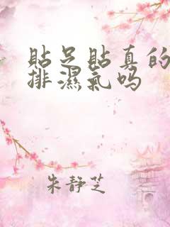 贴足贴真的可以排湿气吗