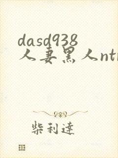 dasd938人妻黑人ntr