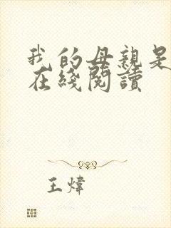 我的母亲是大帝在线阅读