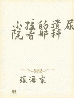 小孩的遗尿去医院看哪科