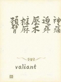 颈椎压迫神经手臂麻木疼痛怎么治疗怎么治疗