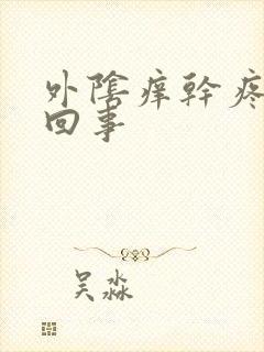 外阴痒干疼怎么回事