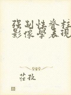 强制性脊柱炎的影像学表现