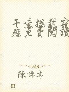 千亿总裁宠妻上瘾免费阅读