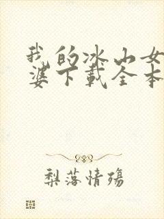 我的冰山女神老婆下载全本txt