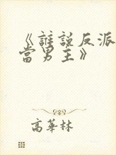 《谁说反派不能当男主》