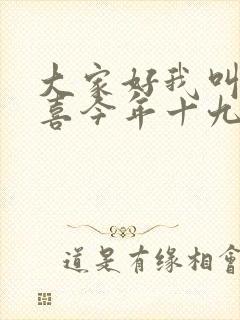 大家好我叫林小喜今年十九岁小说免费阅读2