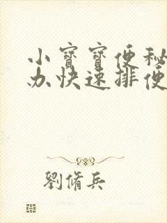 小宝宝便秘怎么办快速排便