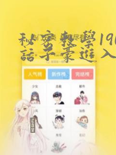 秘密教学190话子豪进入网站：结局+番外