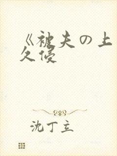 《被夫の上司持久侵