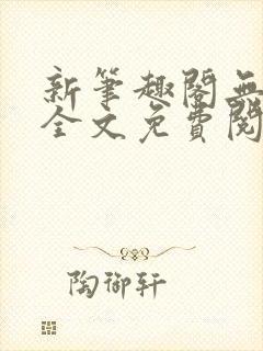 新笔趣阁无弹窗全文免费阅读