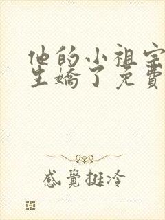 他的小祖宗恃宠生娇了免费全文阅读