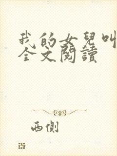 我的女儿叫小可全文阅读