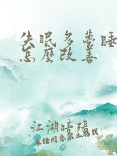 失眠多梦睡眠浅怎么改善