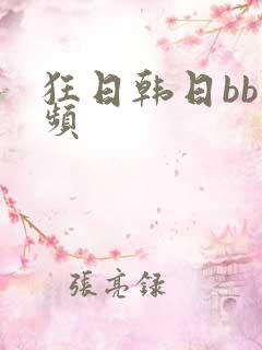 狂日韩日bb视频