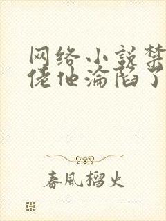 网络小说禁欲大佬他沦陷了免费看