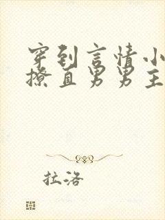 穿到言情小说里撩直男男主