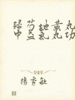 归芍地黄丸加补中益气丸功效怎么样