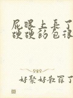 屁眼上长了一个硬硬的包很痛