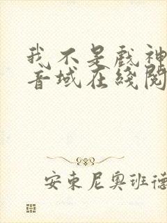 我不是戏神三九音域在线阅读免费