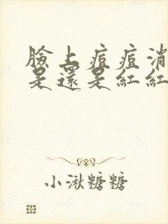 脸上痘痘消了但是还是红红的