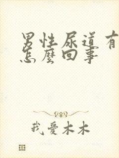 男性尿道有点痒怎么回事