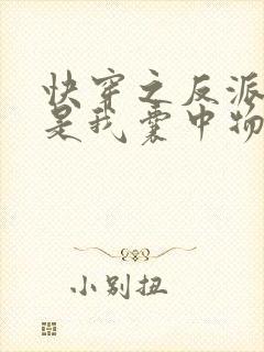 快穿之反派大佬是我囊中物免费