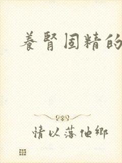 养肾固精的方法