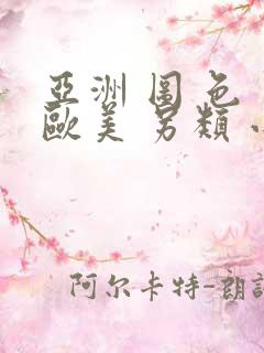 亚洲 图 色 欧美 另类 小说