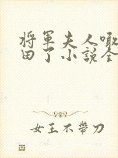 将军夫人喊你种田了小说全集