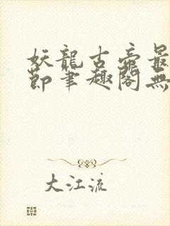 妖龙古帝最新章节笔趣阁无弹窗