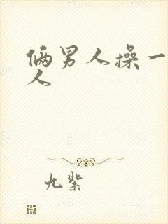 俩男人操一个女人