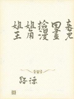 姐姐捡回来了男主角漫画免费观看