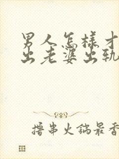 男人怎样才能走出老婆出轨的阴影