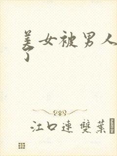 美女被男人操爽了