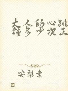 大人的心跳一分钟多少次正常