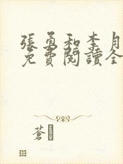 张勇和李月小说免费阅读全文最新