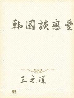 韩国谈恋爱综艺