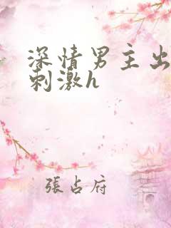 深情男主出轨2刺激h