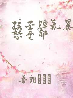 孩子脾气暴躁易怒忧郁