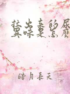 拉出来的尿有股异味是怎么回事