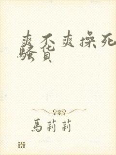 爽不爽操死你个骚货