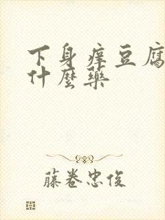 下身痒豆腐渣用什么药